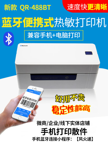 启锐QR488BT/qr588蓝牙电子面单打印机热敏快递单条码标签打单机 - 图2