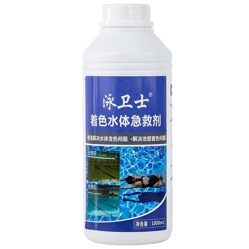 泳卫士着色水体急救剂游泳池水变色池壁变绿水处理药剂水质澄清剂 - 图3