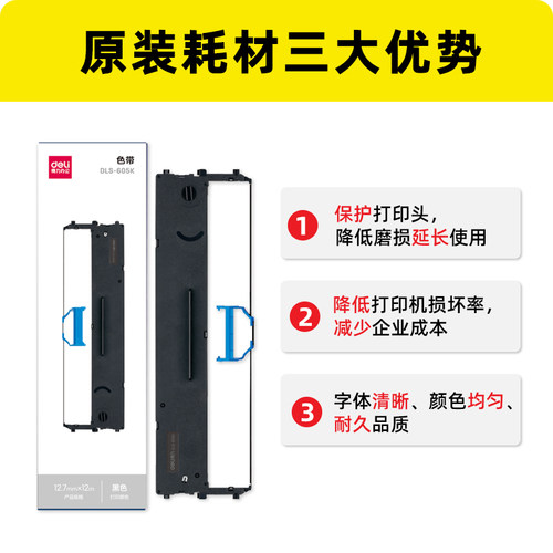 得力DLS-605K原装色带DLS-610K/620K/630K/690K/730K色带架墨带 - 图1