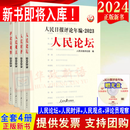 【2024年新版】人民日报评论年编2023套装全4册赠光盘电子版人民论坛+人民时评+人民观点+评论员观察人民日报高考作文政治时政书