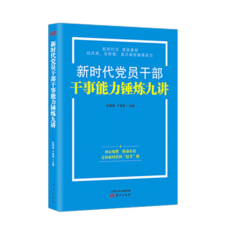 【2021新版】新时代党员干部干事能力锤炼九讲东方出版社新时代党员干部提升解决实际问题的能力新征程新的赶考之路党政读物-图3