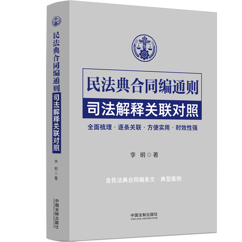 2024新民法典合同编通则司法解释关联对照李明含民法典合同编条文典型案例全面梳理关联对照方便实用时效性强法制出版社-图0