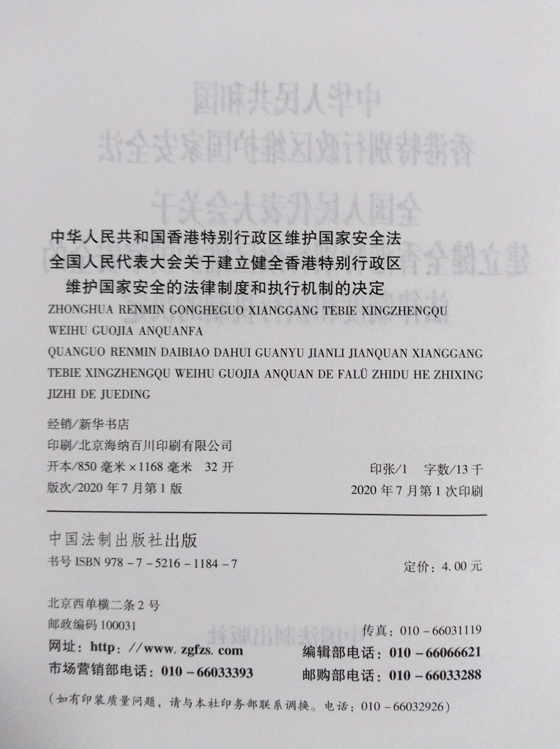 法制2合一 中华人民共和国香港特别行政维护国家安全法 全国人民代表大会关于建立健全香港特别行政区维护国家安全的法律制度 - 图1