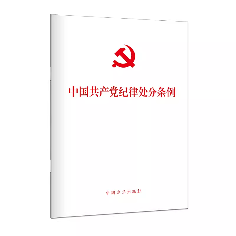 2024新版2本套 中国共产党纪律处分条例+中国共产党巡视工作条例 单行本中国方正出版社 - 图0