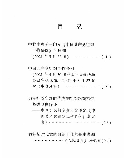 【2021新版】中国共产党组织工作条例 单行本 党建读物出版社 新时代党的组织工作的基本遵循9787509914007 - 图0