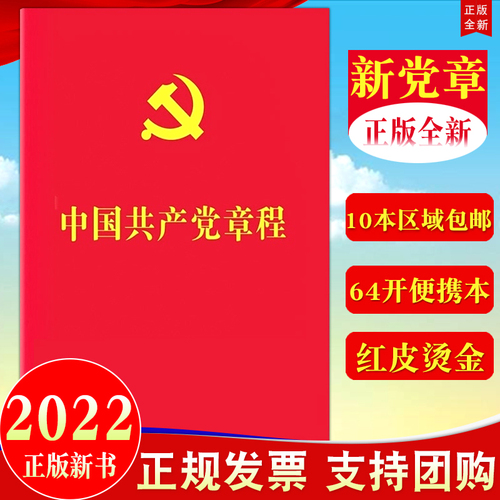 【10本区域包邮】2024年现行适用中国共产党章程64开2022年10月新修订版党章新版小红本党规党纪党员手册党建书籍