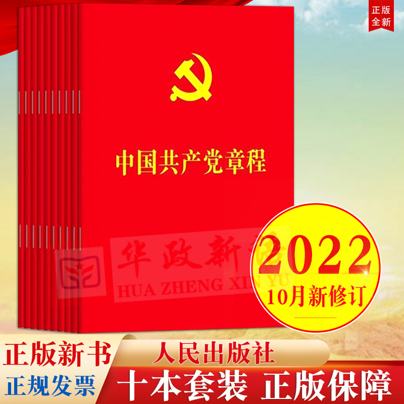 10册装区域包邮 中国共产党章程2022年10月22日党章新版64开烫金版人民出版社 党员学习入党积极分子培训教材入党教材党政读物党建 - 图2