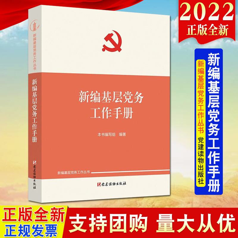 【新编基层党务工作丛书4册】2022新编基层党务工作手册+新编党的组织生活指导手册+新编党费工作手册+新编党员教育管理工作手册-图2