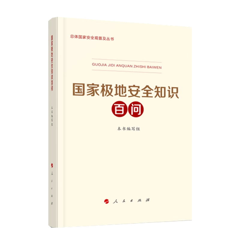 2024新书 国家极地安全知识百问 人民出版社 总体国家安全观普及丛书 - 图0