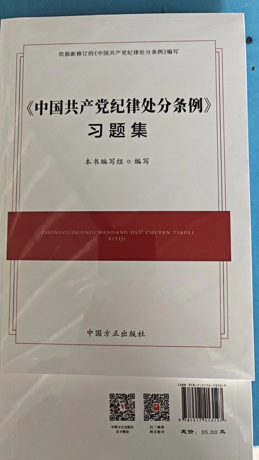 2024年新版《中国共产党纪律处分条例》习题集  中国方正出版社 9787517413127党纪学习党规党员教育纪检监察工作培训 - 图2