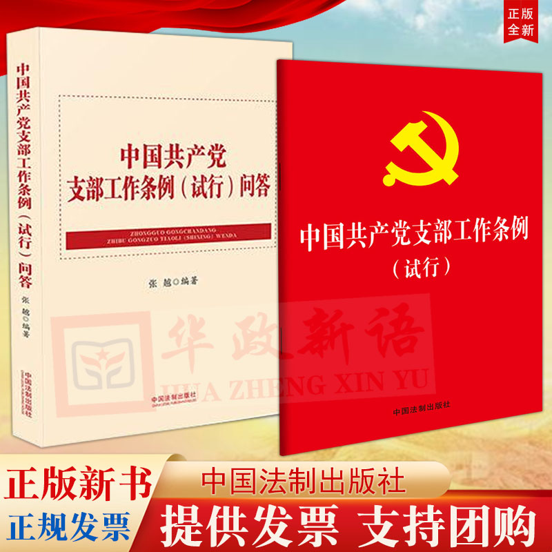 【2本合集】中国共产党支部工作条例（试行）32开单行本+中国共产党支部工作条例（试行）问答 法制出版社 基层党务工作者常备手册 - 图0