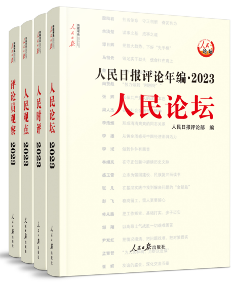 【2024年新版】人民日报评论年编2023套装全4册赠光盘电子版人民论坛+人民时评+人民观点+评论员观察人民日报高考作文政治时政书-图1