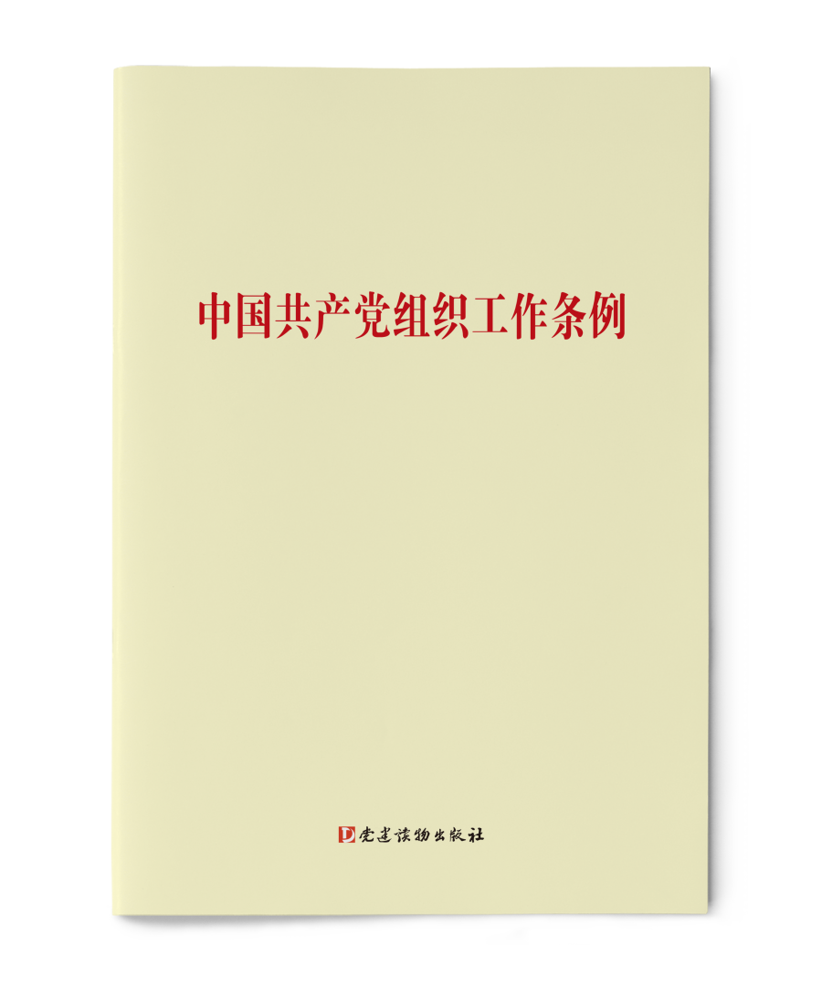 【2021新版】中国共产党组织工作条例 单行本 党建读物出版社 新时代党的组织工作的基本遵循9787509914007 - 图1