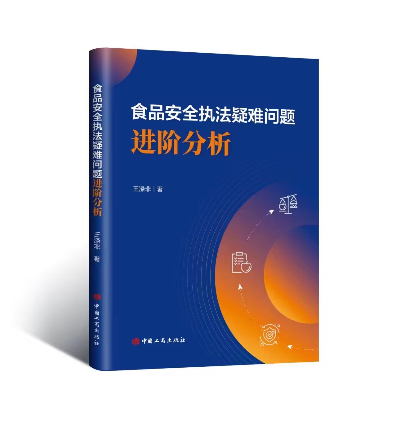 正版2023新书 食品安全执法疑难问题  进阶分析 王涤非 中国工商出版社 - 图0