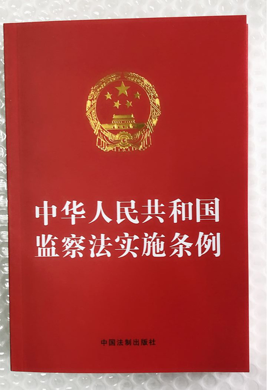 【2021新版法制社】32开红皮 中华人民共和国监察法实施条例 单行本全文 法制出版社 条例自2021年9月20日起施行9787521617412 - 图1