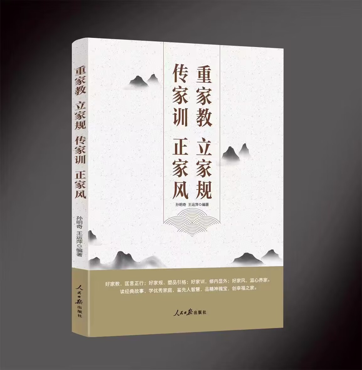 2023新书 重家教  立家规  传家训  正家风 人民日报出版社 家风党风廉政建设辅导用书新时代党员干部家风家教建设9787511576569 - 图0