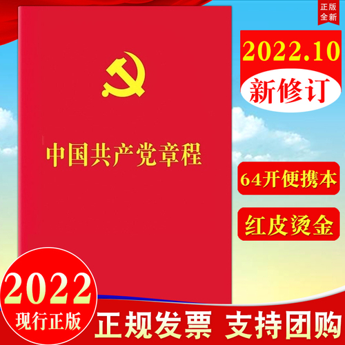 【10本区域包邮】2024年现行适用中国共产党章程64开2022年10月新修订版党章新版小红本党规党纪党员手册党建书籍