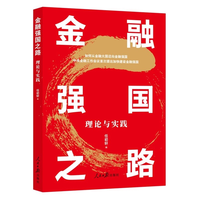 正版2024 金融强国之路理论与实践 坚定不移走中国特色金融发展之路 金融高质量发展 人民日报出版社9787511581020 - 图0