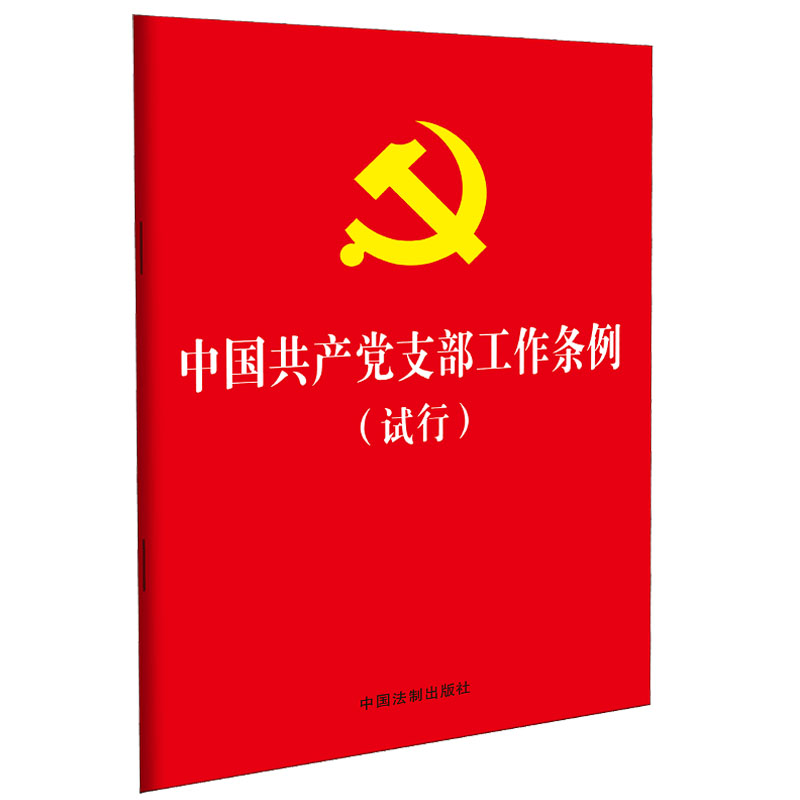 【2本合集】中国共产党支部工作条例（试行）32开单行本+中国共产党支部工作条例（试行）问答 法制出版社 基层党务工作者常备手册 - 图3