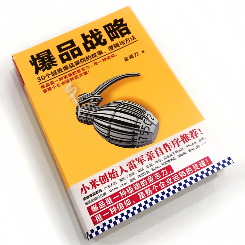 正版爆品战略39个爆品案例的故事逻辑与方法金错刀传统企业转型互联网创业的实战指南市场广告营销书籍读客-图1