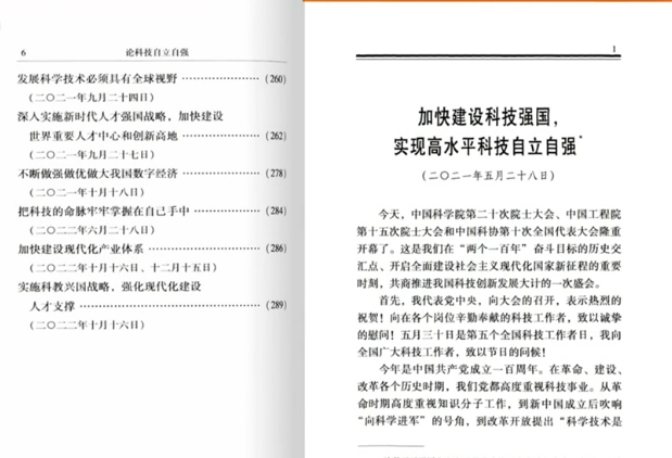 2023新书论科技自立自强普及本中央文献出版社关于科技自立自强的重要文稿50篇科技创新工作新时代论述摘编学习9787507349474-图2