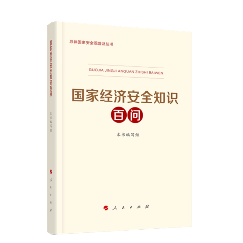 2024新书国家经济安全知识百问人民出版社总体国家安全观普及丛书普及总体国家安全观教育和提高公民“大安全”意识-图0