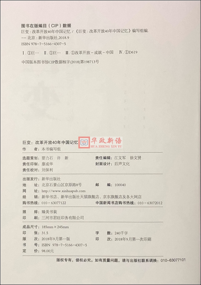 【正版现货】 巨变 改革开放40年中国记忆 新华出版社9787516643075 - 图2