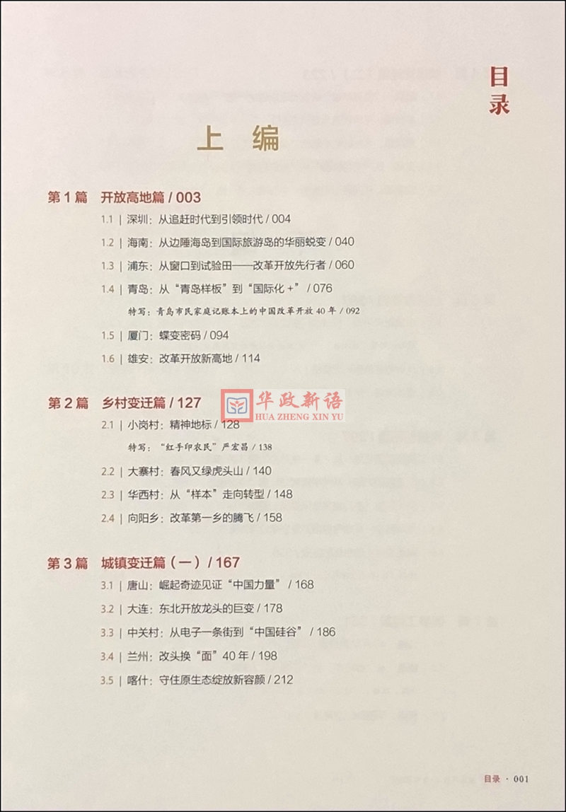 【正版现货】 巨变 改革开放40年中国记忆 新华出版社9787516643075 - 图3