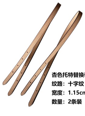 适用MK托特包购物袋十字纹手提打孔带子配件真皮包带可调节杏色