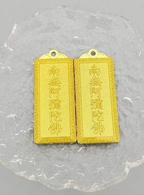 合金滴油南无阿弥陀佛吊坠不褪色