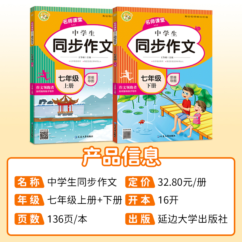 新版名师课堂七年级上册下册同步作文人教版初一作文辅导书五感法写作文初中满分优秀范文写作素材大全技巧提升语文万能作文模板-图0