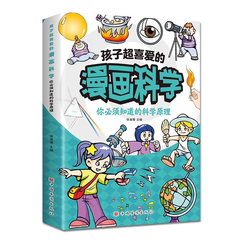 小学生超喜爱的漫画科学全套5册正版书籍 这才是孩子爱看的漫画科学漫画版超有趣的学生超喜欢的漫画科学一二三四五六年级课外书 - 图3