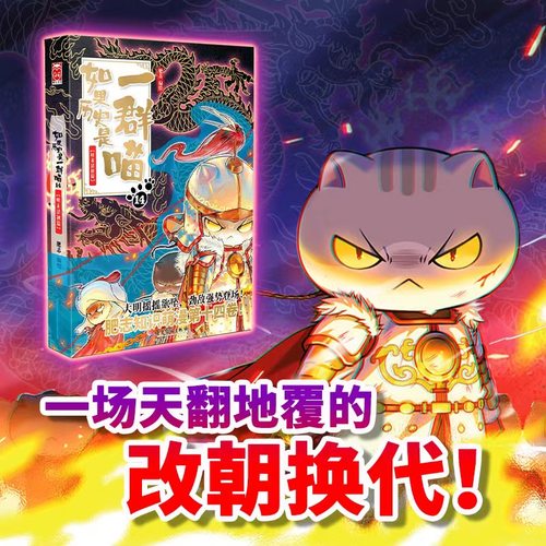 如果历史是一群喵1-16册任选16晚清残晖预售肥志著中国历史漫画书假如