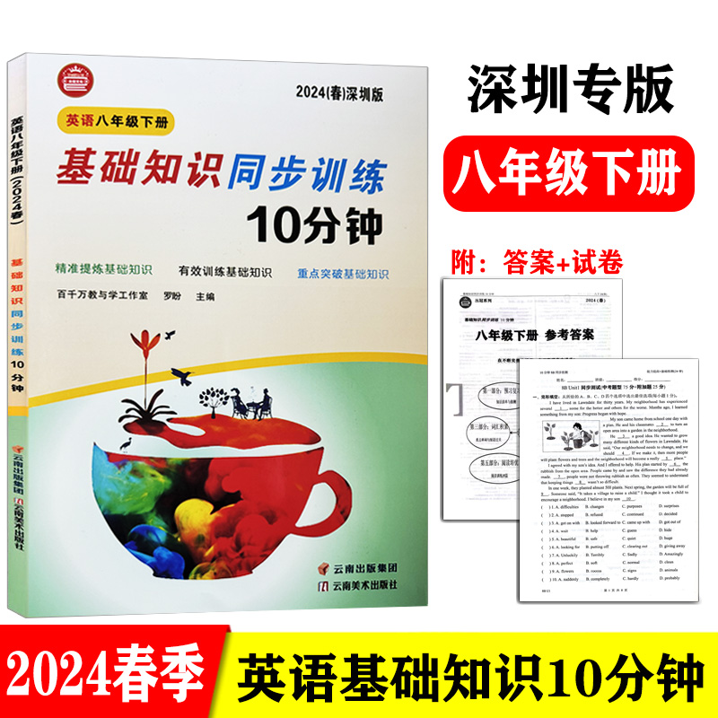 2024新版 众冠系列英语基础知识同步训练10分钟 深圳版 2023秋-2024春七八年级上下册九年级全册可选 沪教牛津版 罗盼主编 - 图1