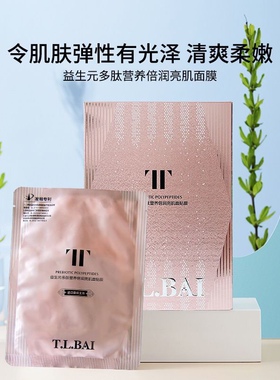 特露白面膜益生元多肽营养倍润贴片式挂耳美润亮肤补水润保湿20片