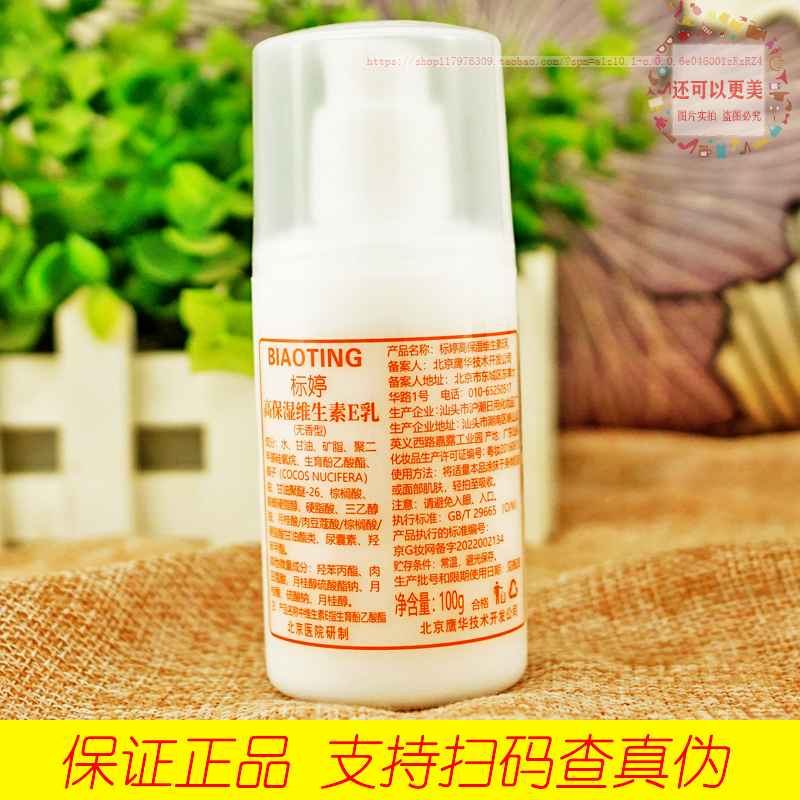 标婷维生素e/E乳液正品100ml ve乳北京医院鸭嘴防伪标无香型包-图1