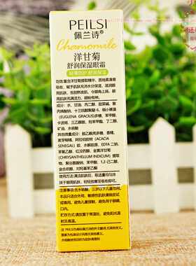 佩兰诗洋甘菊舒润保湿眼霜25g改善干燥滋润嫩滑滋润眼周