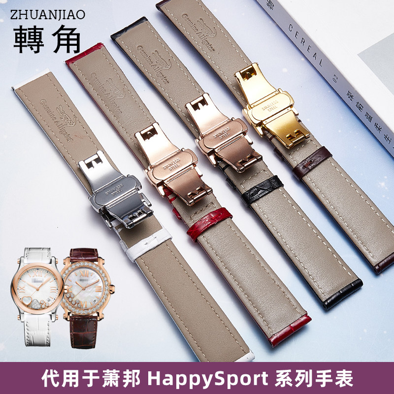 适配肖邦happysport鳄鱼皮女手表带 转角饰品配件