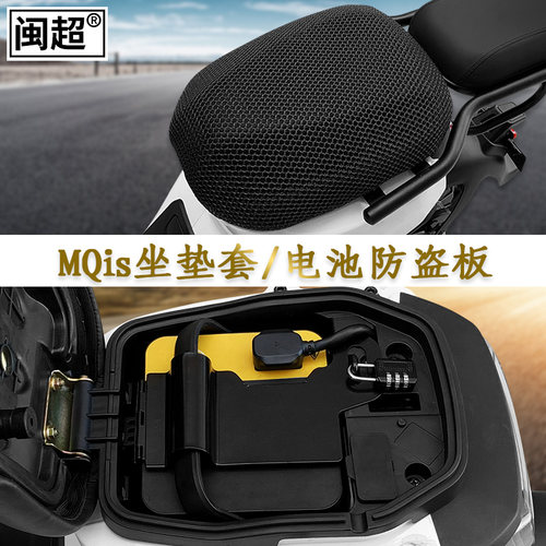 适用于小牛MQis电动车改装件集合坐垫套网兜储物盒电池防盗板脚垫 - 图0