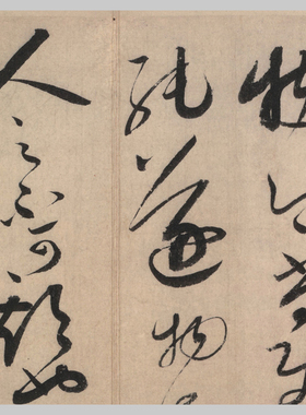 陶生帖书法微喷复制古代名家