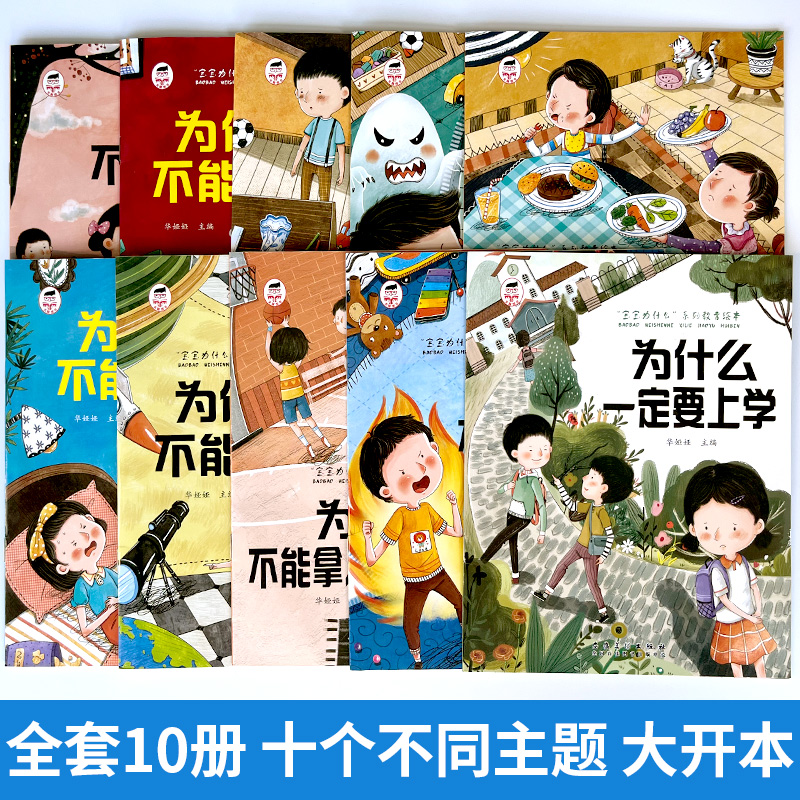 为什么不能10册 儿童情绪管理与性格培养绘本3到6岁宝宝故事书幼儿园阅读4-5岁小孩看的书逆商教育图书系列一定要上学乱发脾气专用