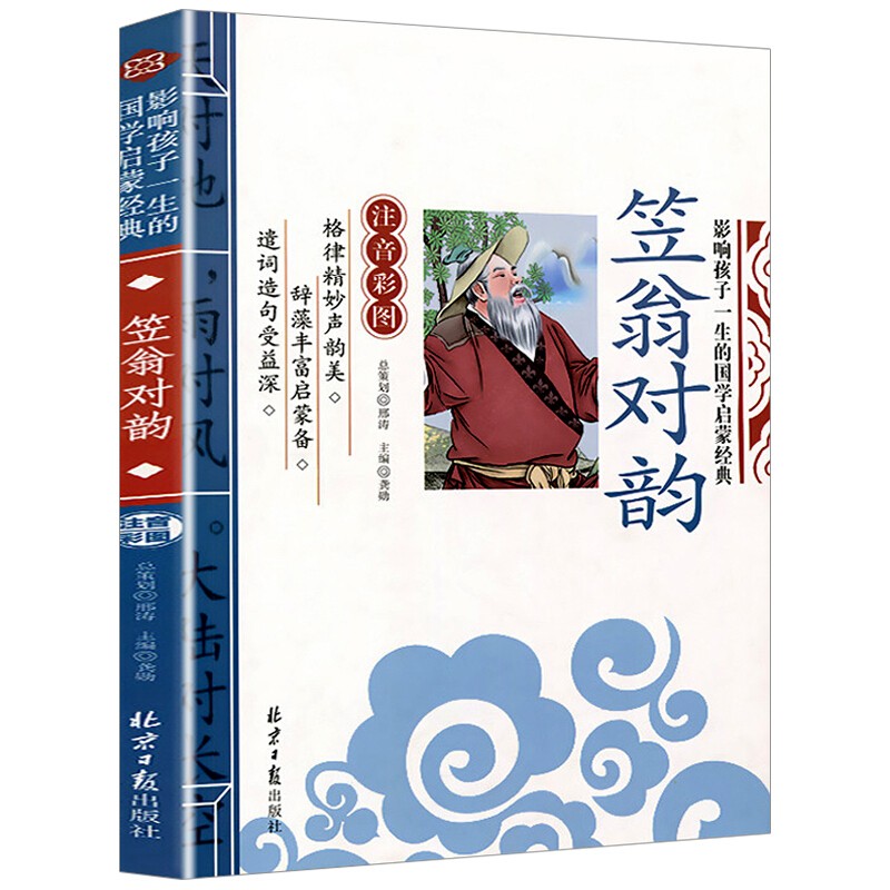 笠翁对韵国学经典正版注音版一年级阅读课外书必读完整版幼儿园小学生二三年级大字版上册幼儿绘本故事书儿童版读物北京日报出版社 - 图3