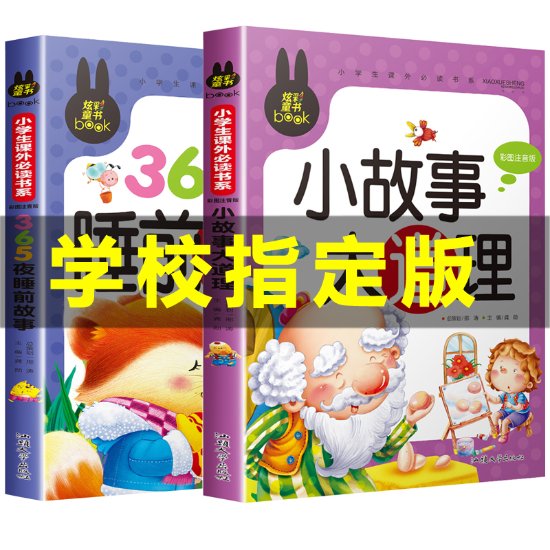 365夜睡前故事书 全2册小故事大道理3-4-5-6-7岁儿童故事书大全带拼音的幼儿园大班经典童话适合课外阅读书籍一年级读物注音版绘本