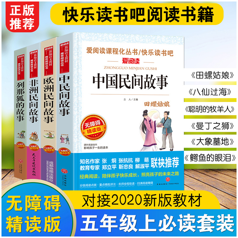 全套4册中国民间故事五年级上册必读课外书老师推荐欧洲非洲小学生阅读书籍快乐读书吧5列那狐的经典书目下人民教育出版社明间精选 - 图1