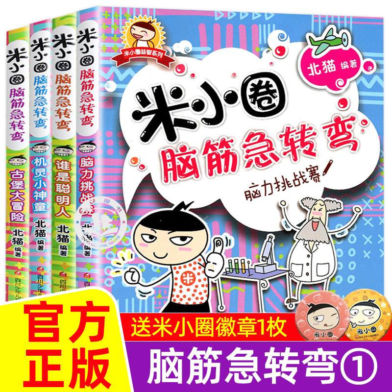 米小圈脑筋急转弯全套8册第一二辑 米小圈上学记脑筋急转弯小学生儿童版小人书 - 图0