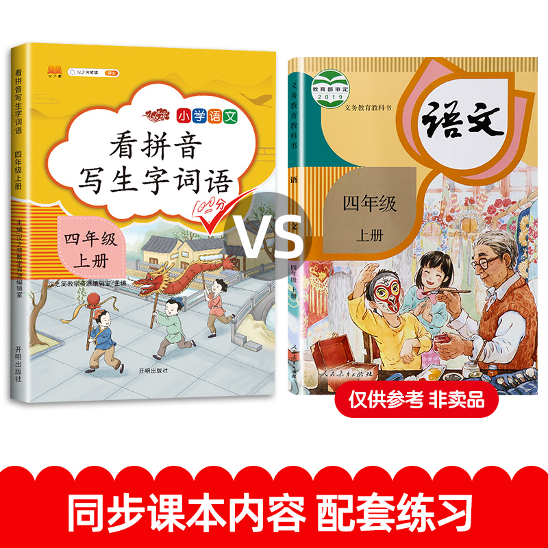 2024年新版看拼音写词语四年级上册部编人教版小学生4上学期语文教材同步专项训练生字注音组词造句练习册题写字本 汉之简一课一练