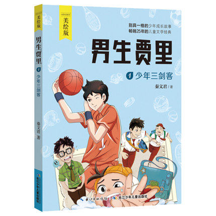 男生贾里全传少年三剑客秦文君 四年级阅读课外书必读老师推荐经典书目小学生故事书三五年级的书籍读物 少年儿童出版社 卓创图书 - 图2