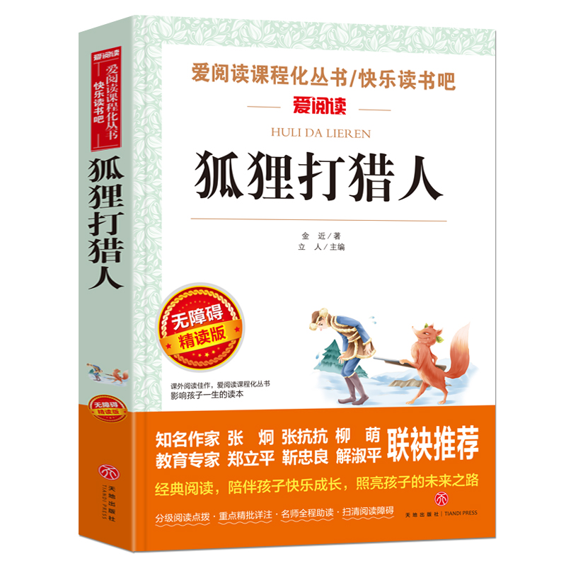 狐狸打猎人正版金近著爱阅读语文必读无障碍阅读小学生课外阅读的故事写作训练书 6-12岁儿童文学读物天地出版社-图3