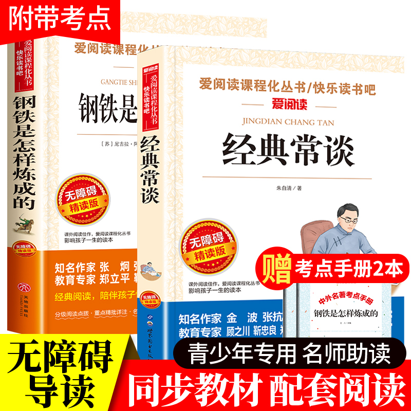 全套7册 八年级下册必读经典常谈朱自清钢铁是怎样炼成的傅雷家书课外书原著正版名人传给青年的十二封信苏菲平凡的世界初二出版社 - 图0