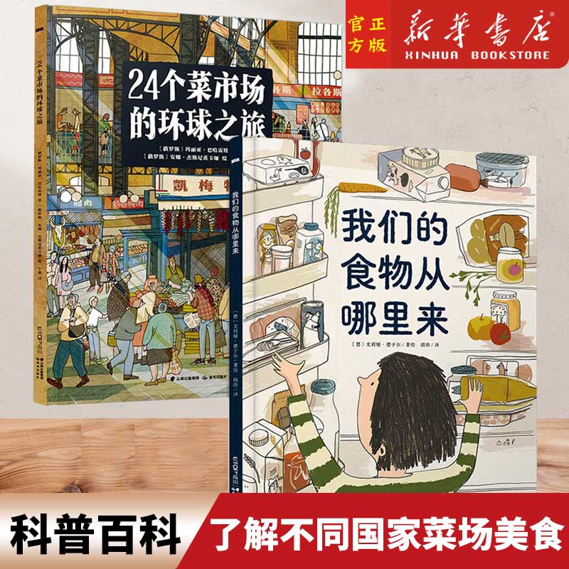 24个菜市场环球之旅精装彩绘版3-6-9岁儿童人文地理启蒙美食科普绘本了解不同国家科普百科少儿课外阅读书籍我们的食物从哪里来-图3